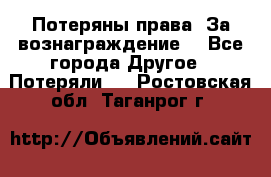 Потеряны права. За вознаграждение. - Все города Другое » Потеряли   . Ростовская обл.,Таганрог г.